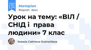 Урок на тему: «ВІЛ / СНІД і  права людини» 7 клас