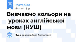 Вивчаємо кольори на  уроках англійської мови (НУШ)