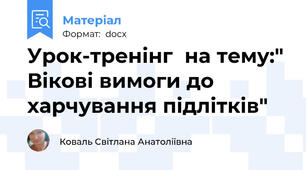 Урок-тренінг  на тему:" Вікові вимоги до харчування підлітків"