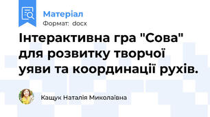 Інтерактивна гра "Сова" для розвитку творчої уяви та координації рухів.