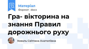 Гра- вікторина на знання Правил дорожнього руху