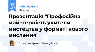 Презентація "Професійна майстерність учителя мистецтва у форматі нового мислення"