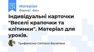 Індивідуальні карточки "Веселі крапочки та клітинки". Матеріал для уроків.