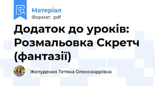 Додаток до уроків: Розмальовка Скретч (фантазії)