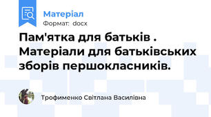 Пам'ятка для батьків . Матеріали для батьківських зборів першокласників.