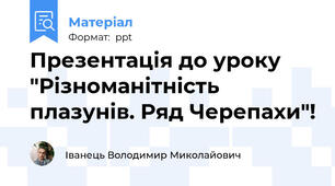 Презентація до уроку "Різноманітність плазунів. Ряд Черепахи"!