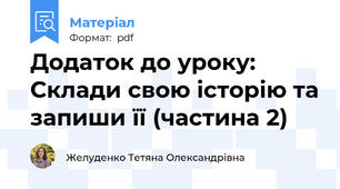 Додаток до уроку: Склади свою історію та запиши її (частина 2)