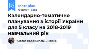 Календарно-тематичне планування з історії України для 5 класу на 2018-2019 навчальний рік