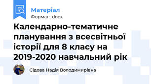 Календарно-тематичне планування з всесвітньої історії для 8 класу на 2019-2020 навчальний рік