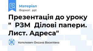 Презентація до уроку "  РЗМ  Ділові папери. Лист. Адреса"