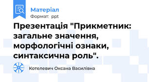 Презентація "Прикметник: загальне значення, морфологічні ознаки, синтаксична роль".