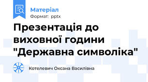 Презентація до виховної години "Державна символіка"