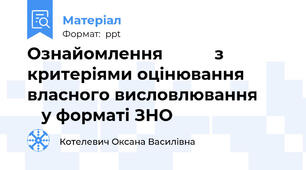 Ознайомлення           з критеріями оцінювання власного висловлювання          у форматі ЗНО