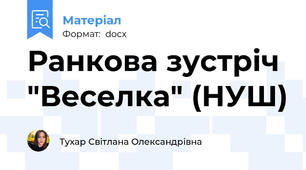 Ранкова зустріч "Веселка" (НУШ)