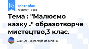 Тема : "Малюємо казку ." образотворче мистецтво,3 клас.