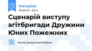 Сценарій виступу агітбригади Дружини Юних Пожежних