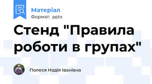 Стенд "Правила роботи в групах"