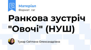 Ранкова зустріч "Овочі" (НУШ)