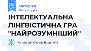 ІНТЕЛЕКТУАЛЬНА ЛІНГВІСТИЧНА ГРА "НАЙРОЗУМНІШИЙ"