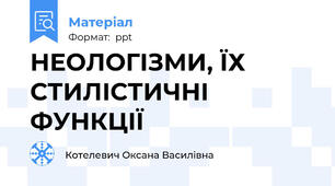 НЕОЛОГІЗМИ, ЇХ СТИЛІСТИЧНІ ФУНКЦІЇ