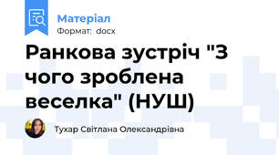Ранкова зустріч "З чого зроблена веселка" (НУШ)