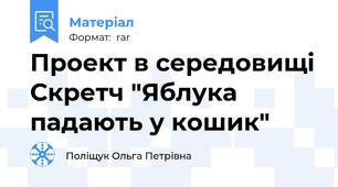 Проект в середовищі Скретч "Яблука падають у кошик"