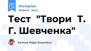 Тест  "Твори  Т. Г. Шевченка"