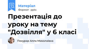 Презентація до уроку на тему "Дозвілля" у 6 класі