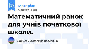 Математичний ранок для учнів початкової школи.