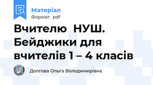 Вчителю  НУШ. Бейджики для вчителів 1 – 4 класів