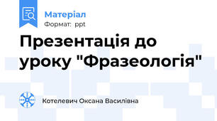 Презентація до уроку "Фразеологія"