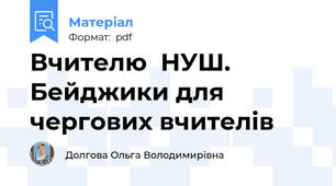 Вчителю  НУШ. Бейджики для чергових вчителів