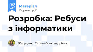 Розробка: Ребуси з інформатики