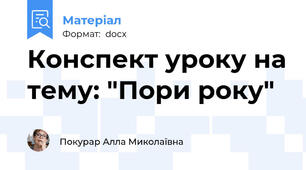 Конспект уроку на тему: "Пори року"