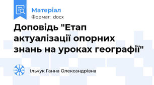 Доповідь "Етап актуалізації опорних знань на уроках географії"