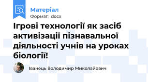 Ігрові технології як засіб активізації пізнавальної діяльності учнів на уроках біології!
