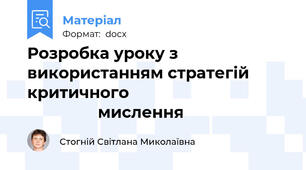Розробка уроку з використанням стратегій критичного                                                     мислення