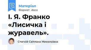 І. Я. Франко «Лисичка і журавель».