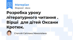Розробка уроку літературного читання . Вірші  для дітей Оксани Кротюк.