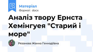 Аналіз твору Ернста Хемінгуея "Старий і море"