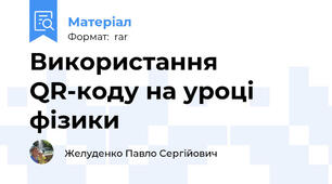 Використання QR-коду на уроці фізики
