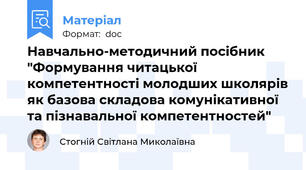 Навчально-методичний посібник "Формування читацької компетентності молодших школярів як базова складова комунікативної та пізнавальної компетентностей"