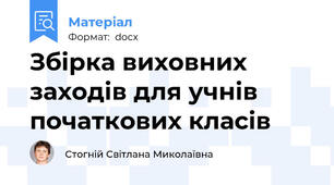 Збірка виховних заходів для учнів початкових класів