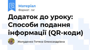 Додаток до уроку: Способи подання інформації (QR-коди)