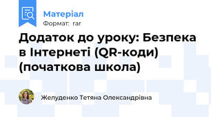 Додаток до уроку: Безпека в Інтернеті (QR-коди) (початкова школа)