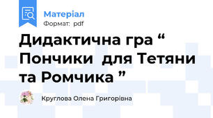 Дидактична гра “ Пончики  для Тетяни та Ромчика ”