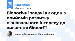 Біологічні задачі як один з прийомів розвитку пізнавального інтересу до вивчення біології!