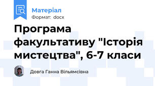 Програма факультативу "Історія мистецтва", 6-7 класи
