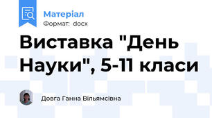 Виставка "День Науки", 5-11 класи