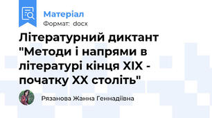 Літературний диктант "Методи і напрями в літературі кінця XIX - початку XX століть"